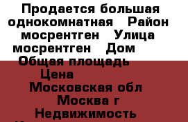 Продается большая однокомнатная › Район ­ мосрентген › Улица ­ мосрентген › Дом ­ 35 › Общая площадь ­ 48 › Цена ­ 6 150 000 - Московская обл., Москва г. Недвижимость » Квартиры продажа   . Московская обл.,Москва г.